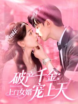 破产千金上门女婿宠上天
