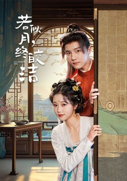 若似月，终皎洁