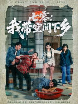 七零我带空间下乡
