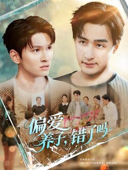 偏爱养子错了吗