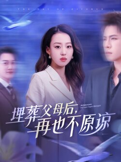 埋葬父母后再也不原谅
