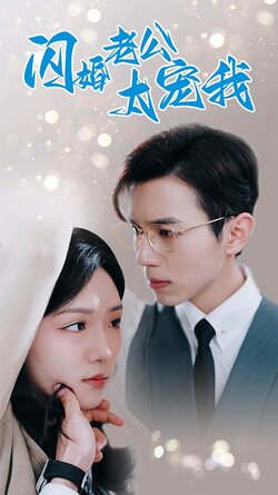 闪婚老公太宠我