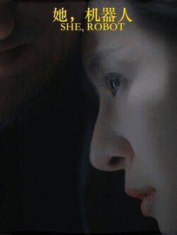 她，机器人