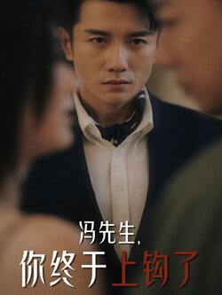 冯先生，你终于上钩了