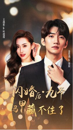 闪婚后九爷马甲藏不住了