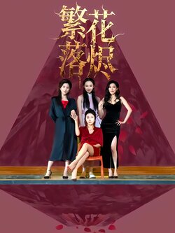 繁花落烬_枫叶短剧聚合网