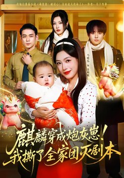 麒麟穿成炮灰崽！我撕了全家团灭剧本_枫叶短剧聚合网