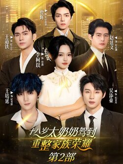 十八岁太奶奶驾到重整家族荣耀2