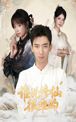 谁说修仙很难的_枫叶短剧聚合网