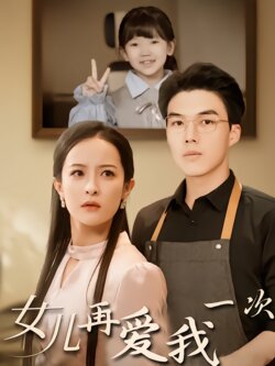 女儿再爱我一次