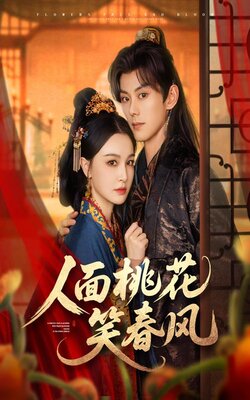 人面桃花笑春风_枫叶短剧聚合网