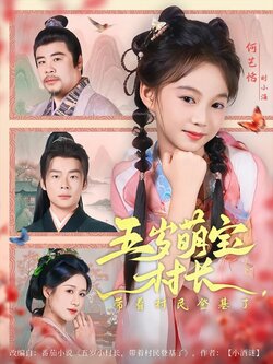 五岁萌宝村长，带着村民登基了_枫叶短剧聚合网