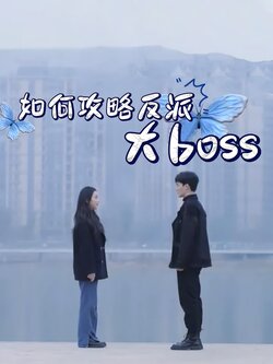 如何攻略反派大boss_枫叶短剧聚合网