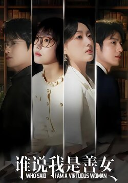 谁说我是善女