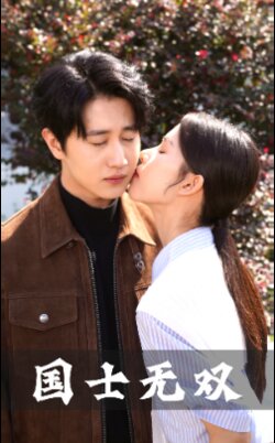 国士无双