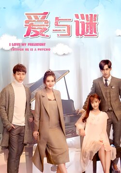 爱与谜