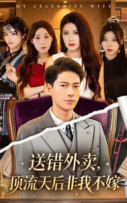 送错外卖顶流天后非我不嫁