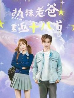 热辣老爸重返十八岁_枫叶短剧聚合网