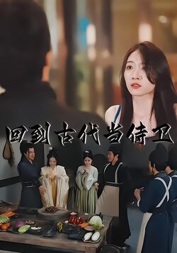 回到古代当侍卫