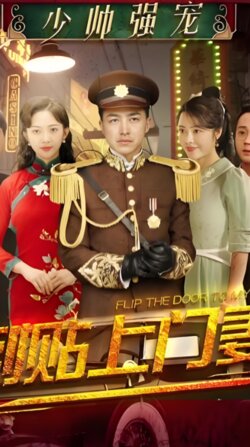 少帅强宠-倒贴上门妻