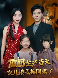 重回生产当天，女儿被我换回来了_枫叶短剧聚合网