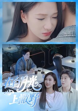 在白月光心上撒野