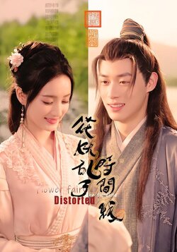 花妖乱了时间线