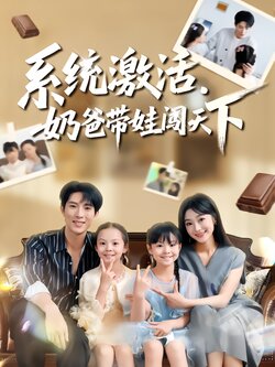系统激活，奶爸带娃闯天下_枫叶短剧聚合网