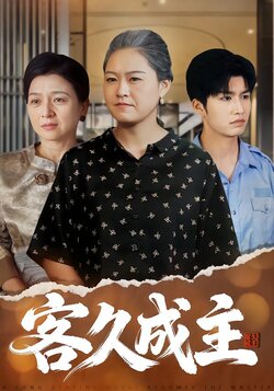 客久成主_枫叶短剧聚合网