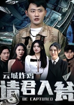 云城炸鸡，请君入瓮