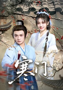 寒门_枫叶短剧聚合网