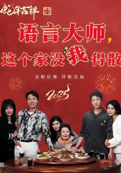 语言大师，这个家没我得散
