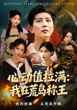 心动值拉满：我在荒岛称王_枫叶短剧聚合网