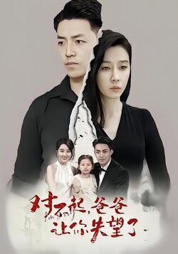 对不起，爸爸让你失望了