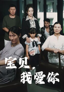 宝贝，我爱你