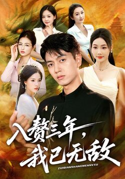 入赘三年，我已无敌_枫叶短剧聚合网