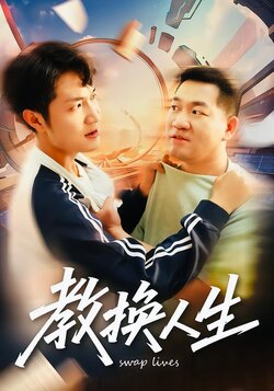 教换人生_枫叶短剧聚合网