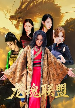 龙魂联盟