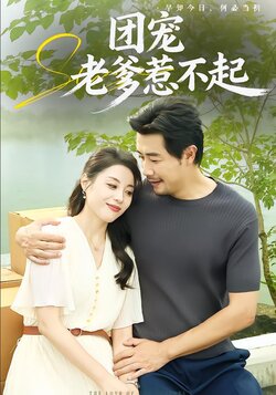 团宠老爹惹不起_枫叶短剧聚合网