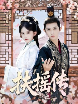 扶摇传_枫叶短剧聚合网