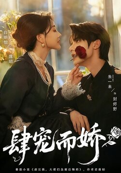 肆宠而娇_枫叶短剧聚合网