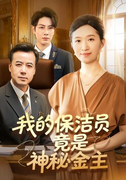 我的保洁员竟是神秘金主