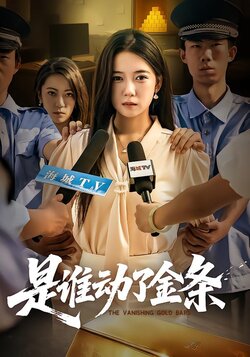 是谁动了金条_枫叶短剧聚合网