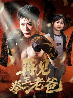 再见拳王老爸