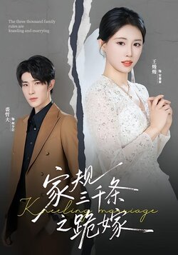 家规三千条之跪嫁