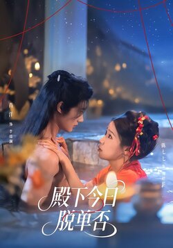 殿下今日脱单否_枫叶短剧聚合网