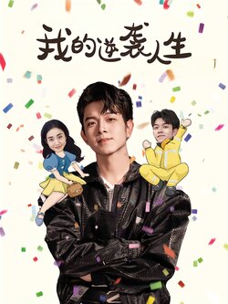 我的逆袭人生_枫叶短剧聚合网