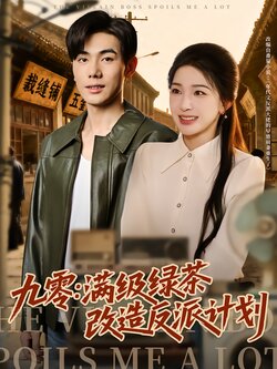 九零：满级绿茶改造反派计划_枫叶短剧聚合网