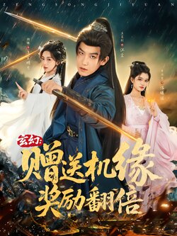 玄幻：赠送机缘，奖励翻倍_枫叶短剧聚合网