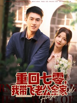 重回七零，我带飞老公全家_枫叶短剧聚合网